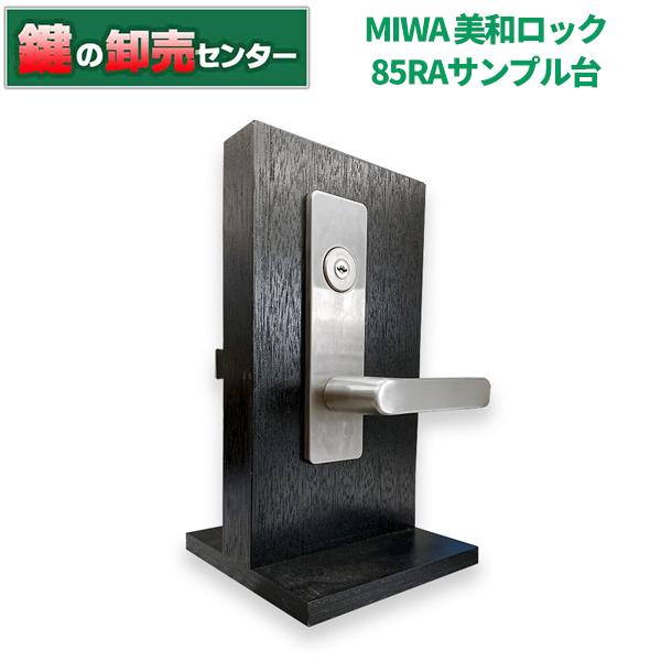 鍵　交換　MIWA,美和ロック　RA,85RA,82RA,04RVサンプル台