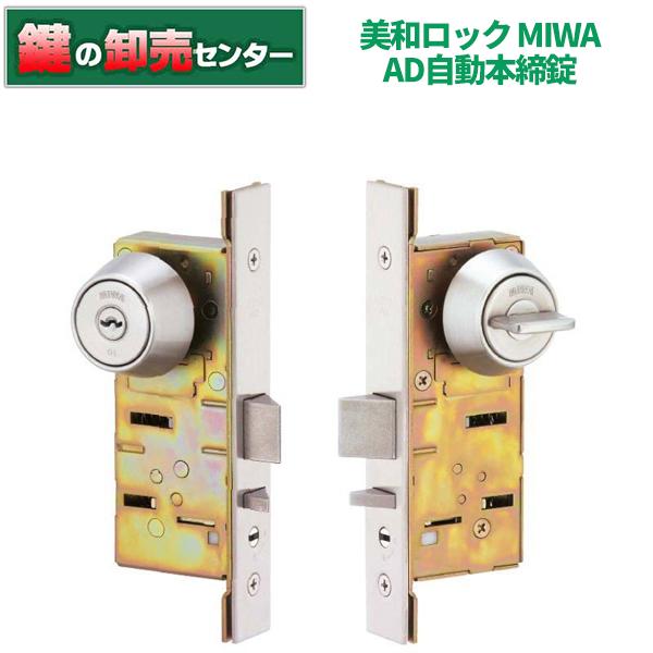 鍵　交換　美和ロック、MIWA　AD自動本締錠