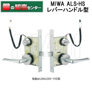 鍵　交換　美和ロック,MIWA　ALS-HS　ALS交換錠（瞬時通電施解錠型）レバーハンドル型｜maji