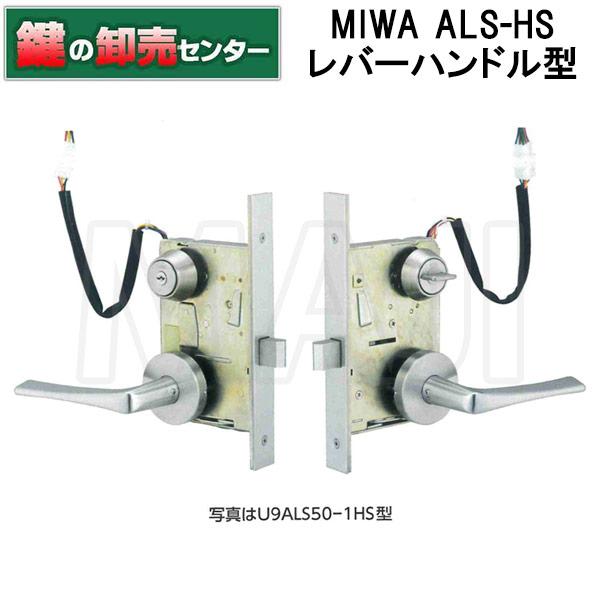 鍵　交換　美和ロック,MIWA　ALS-HS　ALS交換錠（瞬時通電施解錠型）レバーハンドル型