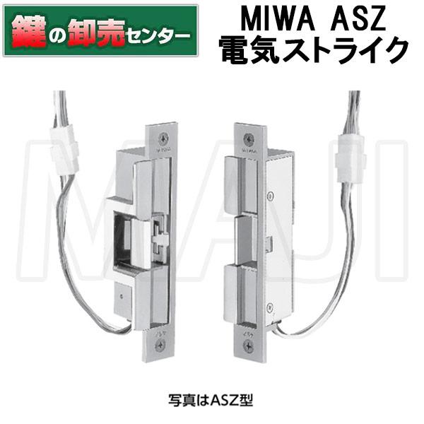 鍵　交換　MIWA,美和ロック　ASZ電気ストライク