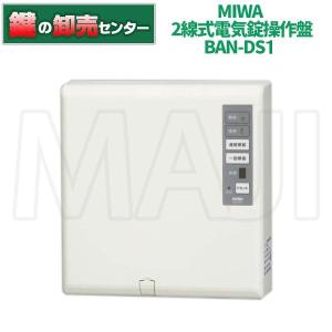 美和ロック電気錠制御盤BAN-DS2 ×1台 MIWA 【美和ロック】 BAN-DS1 2線式電気錠操作盤 1回線[MIWA