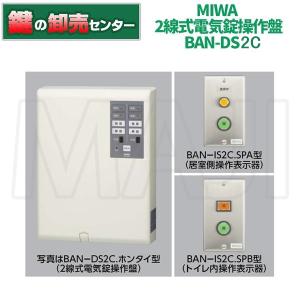 MIWA, 美和ロック　BANーDS2C 2線式電気錠操作盤 (2居室共用トイレ用)｜maji