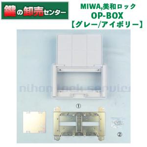 MIWA,美和ロック BAN-OPBOX　オプションボックス｜maji