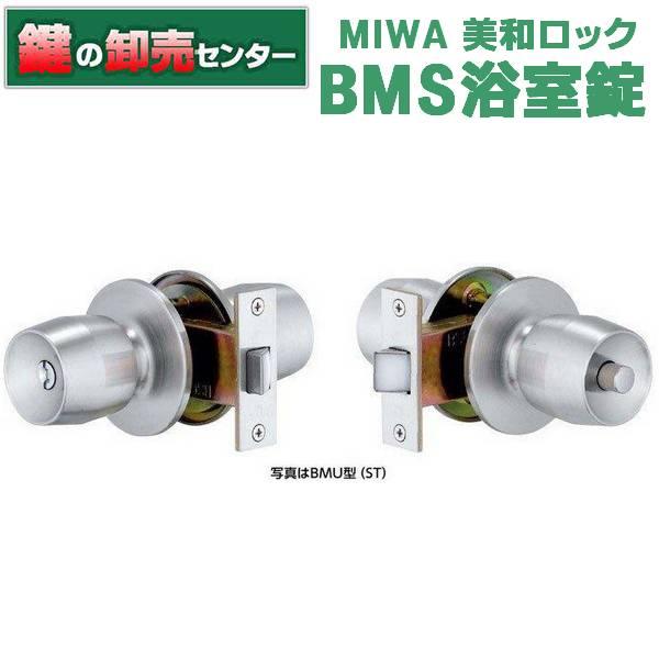 鍵　交換　美和ロック、MIWA　BMS 浴室錠