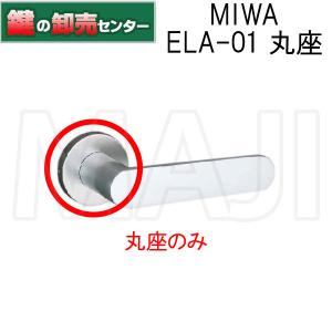 鍵　交換　MIWA,美和ロック　LAシリーズレバーハンドル用エスカッション　ELA-01｜maji