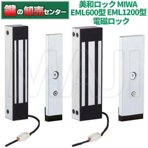 鍵　交換　美和ロック、MIWA　EML電磁ロック　EML600、EML1200