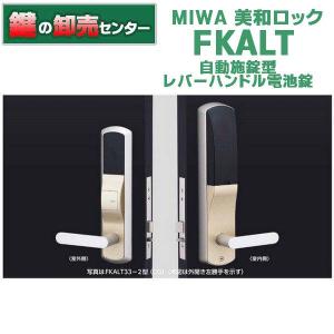 鍵　交換　美和ロック、MIWA　FKALT　自動施錠型レバーハンドル電池錠｜maji
