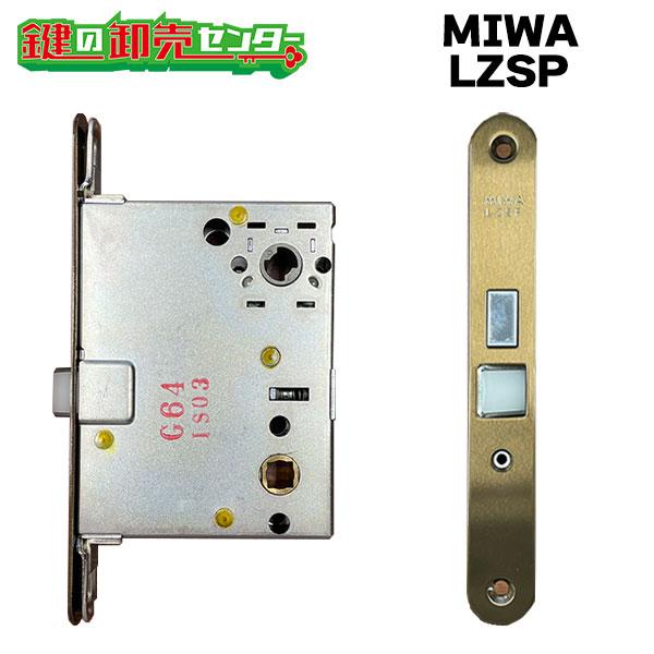 MIWA LZSP　YKK向け　主錠ケース　HH-2K-12076　鍵　交換