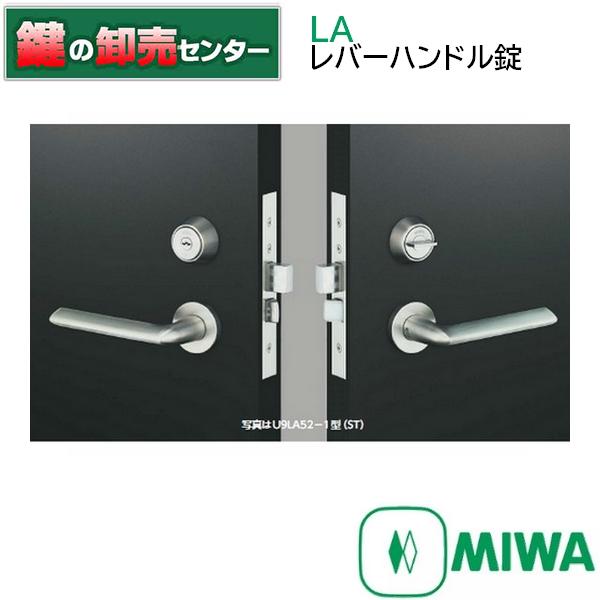 鍵　交換　MIWA,美和ロック　LAレバーハンドル錠