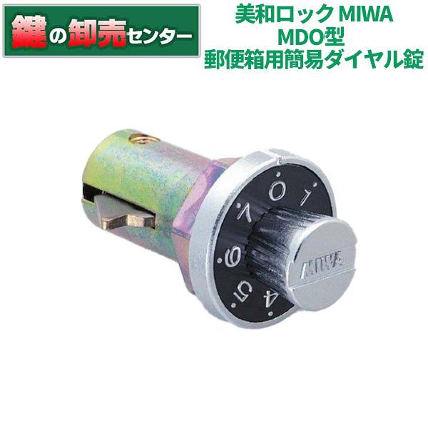 鍵　交換　美和ロック、MIWA　MDO 郵便箱用簡易ダイヤル錠