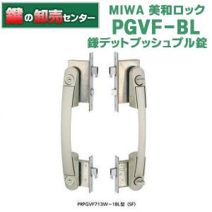美和ロック 鍵 交換 美和ロック、MIWA PGVF571鎌デットプッシュプル錠