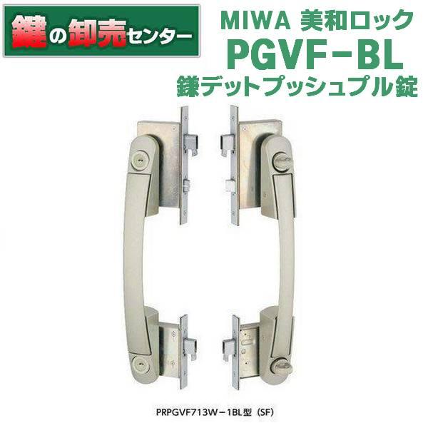 鍵　交換　美和ロック、MIWA　PGVF-BL　鎌デッドプッシュプル錠(防犯建物部品)