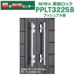 鍵　交換　美和ロック、MIWA　PPL PPLT3225B プッシュプル錠｜maji