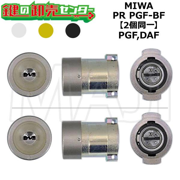 MIWA,美和ロック　PGF,DAF　鍵交換用　MIWA PR PGF-BF　2個同一シリンダー　鍵...