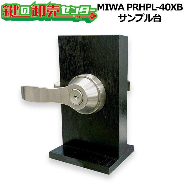 鍵　交換　MIWA,美和ロック　PRHPL-40XBサンプル台