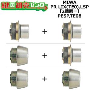 MIWA,美和ロック　PESP,TE08　鍵交換用　MIWA PR LIX(TE0)/LSP　2個同一シリンダー　鍵　交換｜maji