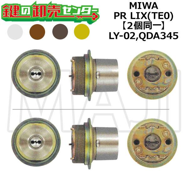 MIWA,美和ロック　LY-02,QDA345　鍵交換用　MIWA PR LIX(TE0)　2個同一...