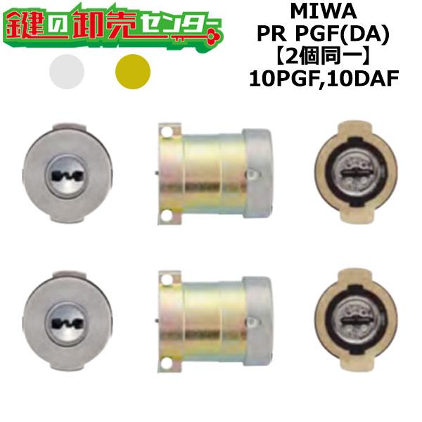 MIWA,美和ロック　10PGF,10DAF　鍵交換用　MIWA PR PGF　2個同一シリンダー　...