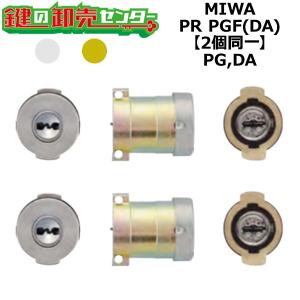 MIWA,美和ロック　PG,DA　鍵交換用　MIWA PR PGF　2個同一シリンダー　鍵　交換｜maji