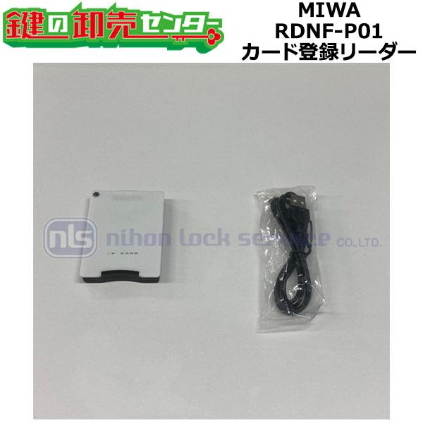 MIWA,美和ロック　RDNF-P01　カード登録リーダー