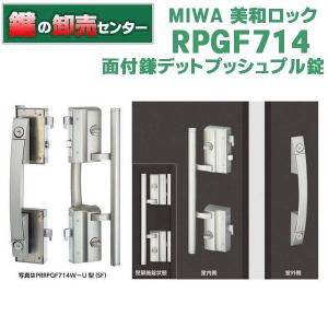鍵　交換　美和ロック、MIWA　RPGF714 面付鎌デッドプッシュプル錠｜maji