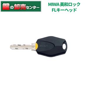 MIWA,美和ロック　FLキーヘッド　鍵　交換｜maji