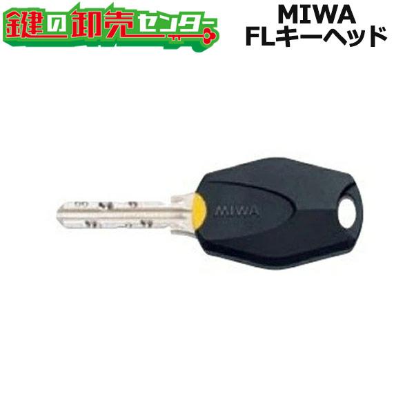 MIWA,美和ロック　FLキーヘッド　鍵　交換