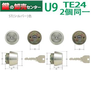 MIWA◆U9TE22.CYシリンダー(LSP)２個同一、１セット◆新品◆ 美和ロック MIWA U9シリンダー LSPタイプ TE22 鍵 交換 取替え 2個同一
