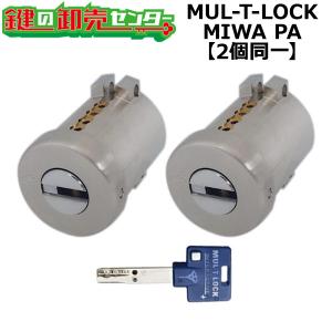 2個同一　マルティロック,MUL-T-LOCK　MIWA,美和ロック　PA,PG,DA用　シルバー　LAリング無し　鍵　交換｜maji