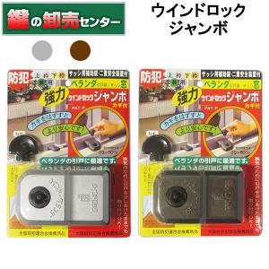 鍵　交換　ウィンドロックジャンボ　ベランダ窓用防犯ロック　シルバー、ブロンズ