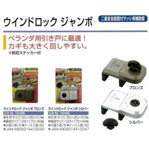 鍵 交換 ウィンドロックジャンボ ベランダ窓用...の詳細画像2