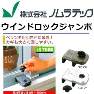 鍵 交換 ウィンドロックジャンボ ベランダ窓用...の詳細画像4