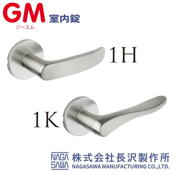鍵　交換　NAGASAWA, 長沢製作所　GM　ジーエム　室内錠　レバーハンドル
