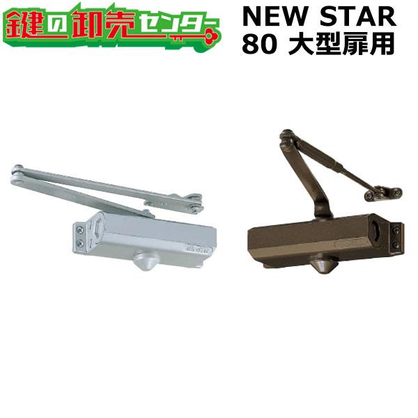 NEW STAR,ニュースター 80シリーズ 大型扉用