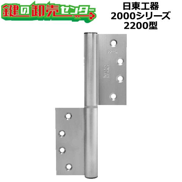 日東工器（デンセイ）　オートヒンジ丁番型　2000シリーズ　2200型　右勝手(R)/左勝手(L)