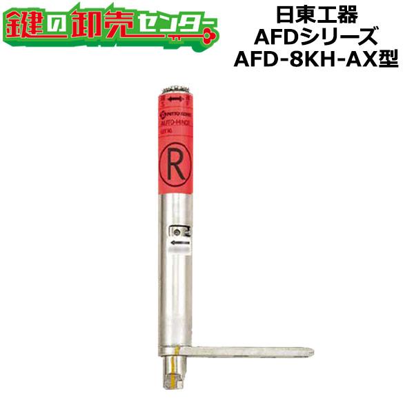 日東工器（デンセイ）　オートヒンジ中心吊型　AFDシリーズ　AFD-8KH-AX型　右勝手(R)/左...