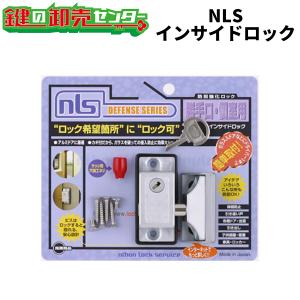 日本ロックサービス,NLS インサイドロック シルバー（DS-IN-1U）,ブロンズ（DS-IN-2U）単品・同一｜maji