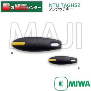 鍵　交換　MIWA,美和ロック NTU(ノンタッチキー)　シリーズ 　NTU.TAGHS2｜maji