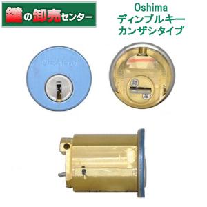 Ohshima（オーシマ）ディンプルキーシリンダー カンザシタイプ　鍵　交換｜maji