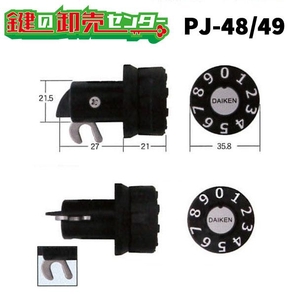 ダイケン静音ダイヤル錠（縦横）　PJ-48(P-SDS-2)(KD-101)　PJ-49(P-SDS...