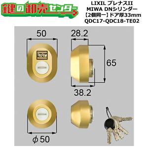 2個同一　QDC17-QDC18-TE02　Z-1A1-DDTC　プレナスII　シャッター付シリンダーセット　DNシリンダー　ドア厚33mm用　標準キー5本付き　LIXIL　TOSTEM｜maji