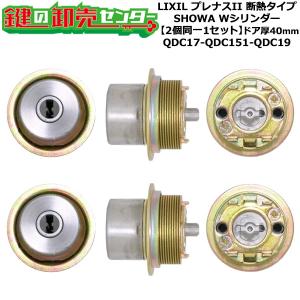 2個同一　QDC17-QDC151-QDC19　プレナスII断熱タイプ　シリンダーセット　Wシリンダー　ドア厚40mm用　標準キー5本付き　LIXIL（リクシル）TOSTEM（トステム）｜maji