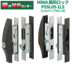 鍵　交換　美和ロック,MIWA　PSSL09-1LS(1LS2) 万能引違戸錠｜maji