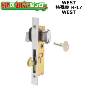 WEST,ウエスト　WEST　特殊錠鎌錠　R-17　鍵　交換｜maji