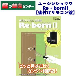 鍵　交換　ユーシンショウワ　リボーン2 Re・bornII（リ・ボーンII）