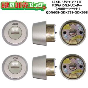 2個同一 QDN608-QDK752-QDK668 プレナスX 鍵交換 シリンダーセット DN