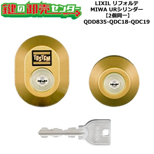 2個同一　QDD835-QDC18-QDC19　DDZZ1003　リフォルテ　鍵(カギ)交換　シリン...