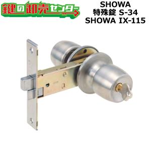 SHOWA,ショウワ　SHOWA IX-115　特殊錠　S-34　鍵　交換｜maji