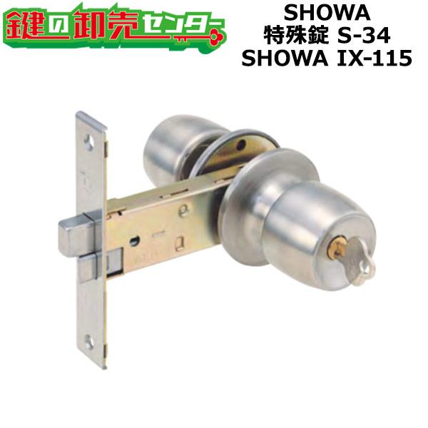 SHOWA,ショウワ　SHOWA IX-115　特殊錠　S-34　鍵　交換